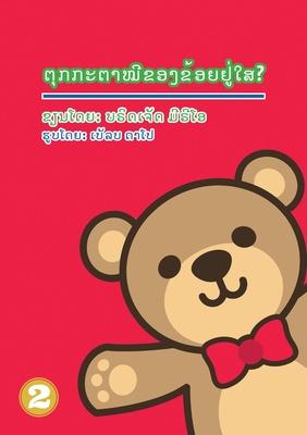 Where's My Teddy (Lao Edition) / &#3733;&#3768;&#3769;&#3713;&#3713;&#3760;&#3733;&#3762;&#3805;&#3765;&#3714;&#3757;&#3719;&#3714;&#3785;&#3757;&#372