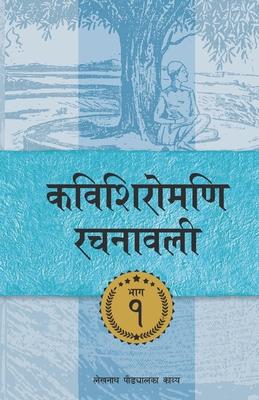 Kavishiromani Rachanawalee Vol. 1: A collection of poetic works by Lekhnath Paudyal