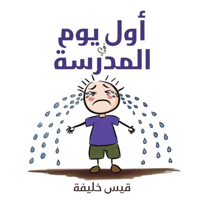 أول يوم في المدرسة