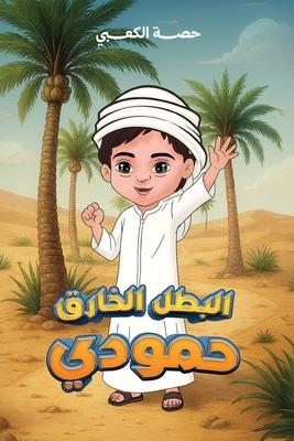 البطل الخارق حمودي Subscription