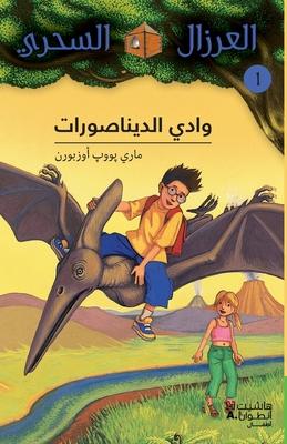 وادي الديناصورات - 1-Wadi 'al Dinasourat - 1 Subscription