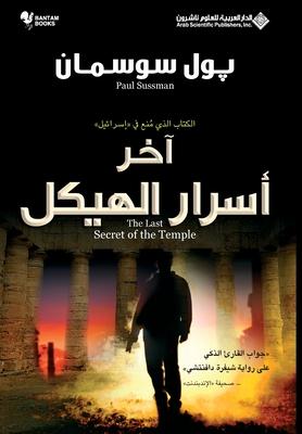 &#1575;&#1582;&#1585; &#1575;&#1587;&#1585;&#1575;&#1585; &#1575;&#1604;&#1607;&#1610;&#1603;&#1604; - The Last Secret Of The Temple