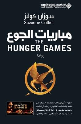 &#1605;&#1576;&#1575;&#1585;&#1610;&#1575;&#1578; &#1575;&#1604;&#1580;&#1608;&#1593; - The Hunger Games