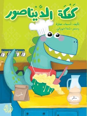كعكة الديناصور - The Dinosaur's Cake