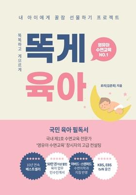 &#46609;&#44172;&#50977;&#50500;: Smart & Lazy Guide, Parenting Made Easy &#46609;&#46609;&#54616;&#44256; &#44172;&#51004;&#47476;&#44172;