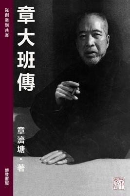 &#31456;&#22823;&#29677;&#20659;: A Legend Story of Taipan Chang