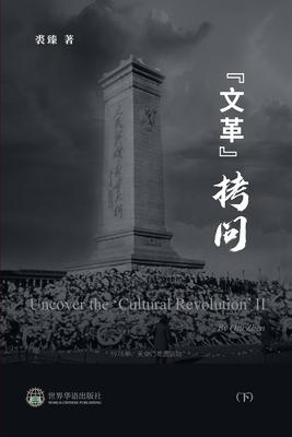 "&#25991;&#38761;&#25335;&#38382; &#65288;&#19979;&#65289;: Uncover the 'Cultural Revolution' II