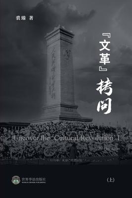 "&#25991;&#38761;&#25335;&#38382; &#65288;&#19978;&#65289;: Uncover the 'Cultural Revolution' I