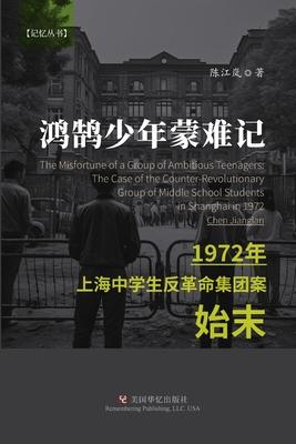 &#40511;&#40516;&#23569;&#24180;&#33945;&#38590;&#35760;: 1972&#24180;&#19978;&#28023;&#20013;&#23398;&#29983;&#21453;&#38761;&#21629;&#38598;&#22242;