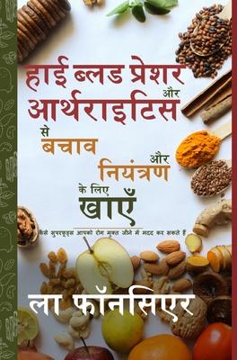 High Blood Pressure aur Arthritis se Bachav aur Niyantran ke liye Khaye: Kaise Superfoods Aapko Rog Mukt Jeene me Madad kar Sakte Hain