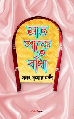 Saat Paake Bandha (&#2488;&#2494;&#2468; &#2474;&#2494;&#2453;&#2503; &#2476;&#2494;&#2433;&#2471;&#2494;): A Collection of Bengali Stories