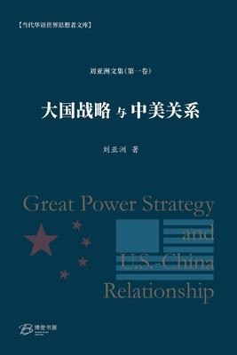 &#22823;&#22269;&#25112;&#30053;&#19982;&#20013;&#32654;&#20851;&#31995;: Great Power Strategy and U.S.-China Relationship