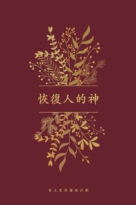 &#24674;&#24489;&#20154;&#30340;&#31070;: A Love God Greatly Traditional Chinese Bible Study Journal