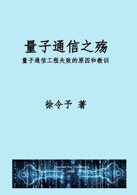 量子通信之殇: 量子通信工程化失败的原因 Subscription
