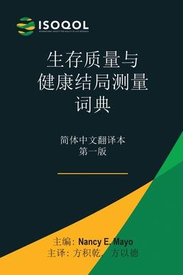 ISOQOL&#29983;&#23384;&#36136;&#37327;&#19982;&#20581;&#24247;&#32467;&#23616;&#27979;&#37327;&#35789;&#20856;: &#31616;&#20307;&#20013;&#25991;&#3276