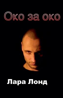 Око за око Subscription