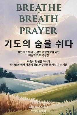 기도의 숨을 쉬다 Subscription