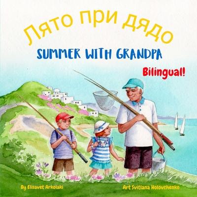 Summer with Grandpa - &#1051;&#1103;&#1090;&#1086; &#1087;&#1088;&#1080; &#1076;&#1103;&#1076;&#1086;: A Bulgarian English bilingual children's book,