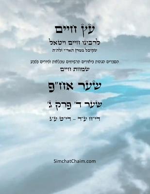 &#1506;&#1509; &#1495;&#1497;&#1497;&#1501; &#1513;&#1506;&#1512; &#1491; &#1508;&#1512;&#1511; &#1490; - Sefer Etz Chaim Gate 04 Chapter 03