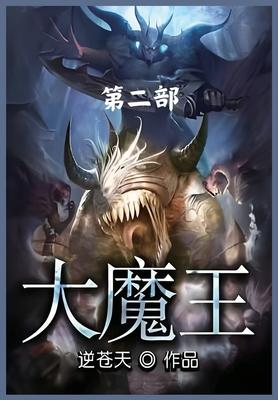 &#22823;&#39764;&#29579;&#65306;&#31532;&#20108;&#37096;