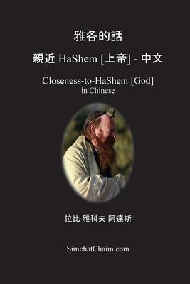 &#38597;&#21508;&#30340;&#35441; &#35242;&#36817; HaShem [&#19978;&#24093;] - &#20013;&#25991;: Closeness-to-HaShem [God] in Chinese