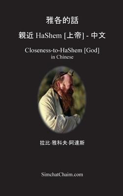 &#38597;&#21508;&#30340;&#35441; &#35242;&#36817; HaShem [&#19978;&#24093;] - &#20013;&#25991;: Closeness-to-HaShem [God] in Chinese