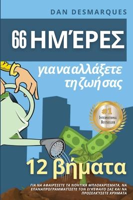 66 &#951;&#956;&#941;&#961;&#949;&#962; &#947;&#953;&#945; &#957;&#945; &#945;&#955;&#955;&#940;&#958;&#949;&#964;&#949; &#964;&#951; &#950;&#969;&#94