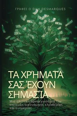 &#932;&#945; &#967;&#961;&#942;&#956;&#945;&#964;&#940; &#963;&#945;&#962; &#941;&#967;&#959;&#965;&#957; &#963;&#951;&#956;&#945;&#963;&#943;&#945;: