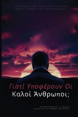 &#915;&#953;&#945;&#964;&#943; &#965;&#960;&#959;&#966;&#941;&#961;&#959;&#965;&#957; &#959;&#953; &#954;&#945;&#955;&#959;&#943; &#940;&#957;&#952;&#