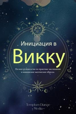 &#1048;&#1085;&#1080;&#1094;&#1080;&#1072;&#1094;&#1080;&#1103; &#1074; &#1042;&#1080;&#1082;&#1082;&#1091;: &#1055;&#1086;&#1083;&#1085;&#1086;&#1077