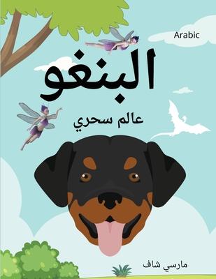 البنغو عالم سحري (Arabic /English Bilingual) Bingo's Magical World Subscription