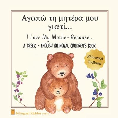 A Greek - English Bilingual Children's Book: I Love My Mother Because: &#913;&#947;&#945;&#960;&#974; &#964;&#951; &#956;&#951;&#964;&#941;&#961;&#945