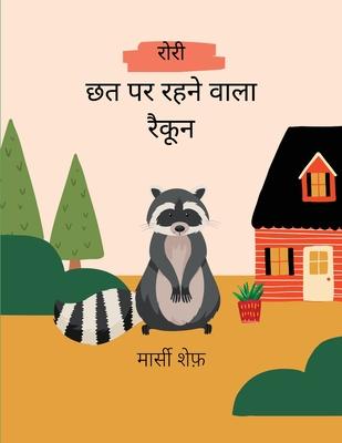 रोरी छत पर रहने वाला रैकूê Subscription