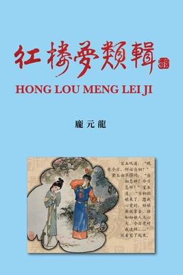 &#32005;&#27155;&#22818;&#39006;&#36655; Hong Lou Meng Lei Ji