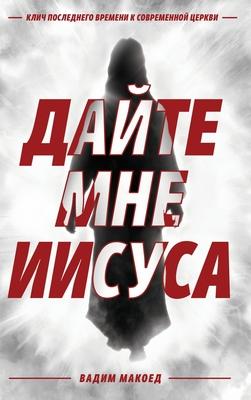 &#1044;&#1072;&#1081;&#1090;&#1077; &#1084;&#1085;&#1077; &#1048;&#1080;&#1089;&#1091;&#1089;&#1072;