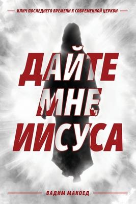 &#1044;&#1072;&#1081;&#1090;&#1077; &#1084;&#1085;&#1077; &#1048;&#1080;&#1089;&#1091;&#1089;&#1072;