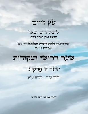 &#1506;&#1509; &#1495;&#1497;&#1497;&#1501; &#1513;&#1506;&#1512; &#1495; &#1508;&#1512;&#1511; &#1490; - Sefer Etz Chaim Gate 08Chapter 03