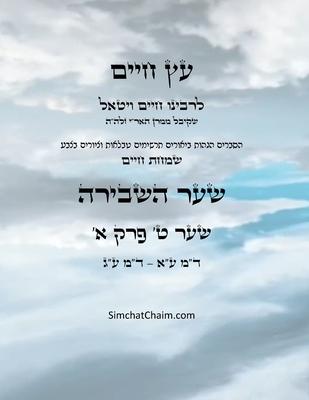 &#1506;&#1509; &#1495;&#1497;&#1497;&#1501; &#1513;&#1506;&#1512; &#1496; &#1508;&#1512;&#1511; &#1488; - Sefer Etz Chaim Gate 09 Chapter 01