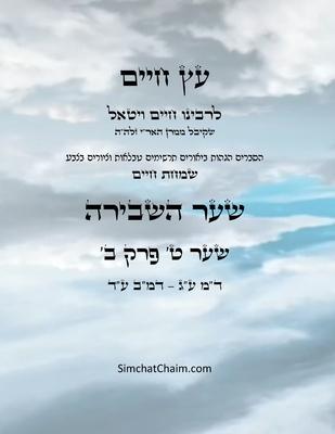 &#1506;&#1509; &#1495;&#1497;&#1497;&#1501; &#1513;&#1506;&#1512; &#1496; &#1508;&#1512;&#1511; &#1489; - Sefer Etz Chaim Gate 09 Chapter 02