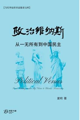 &#25919;&#27835;&#32500;&#32435;&#26031;---&#20174;&#19968;&#26080;&#25152;&#26377;&#21040;&#20013;&#22269;&#27665;&#20027;