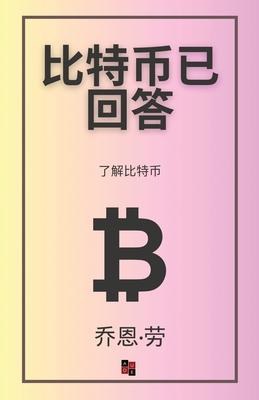 &#27604;&#29305;&#24065;&#24050;&#22238;&#31572;: &#20102;&#35299;&#27604;&#29305;&#24065;