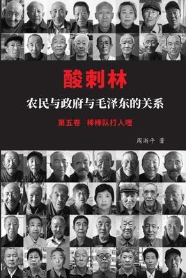 &#37240;&#21050;&#26519;&#65306;&#20892;&#27665;&#19982;&#25919;&#24220;&#19982;&#27611;&#27901;&#19996;&#30340;&#20851;&#31995;&#65288;&#26834;&#2683