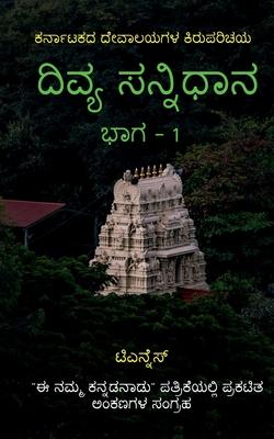 Divya Sannidhana - 1 / &#3238;&#3263;&#3253;&#3277;&#3247; &#3256;&#3240;&#3277;&#3240;&#3263;&#3239;&#3262;&#3240; - 1: A guide to Temples of Karnata