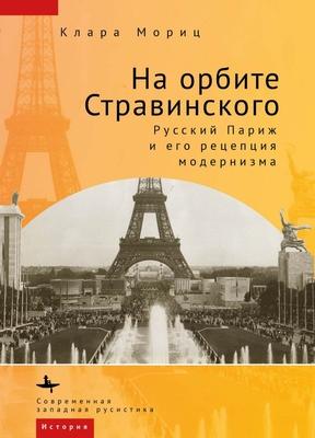 In Stravinsky's Orbit: Responses to Modernismin Russian Paris