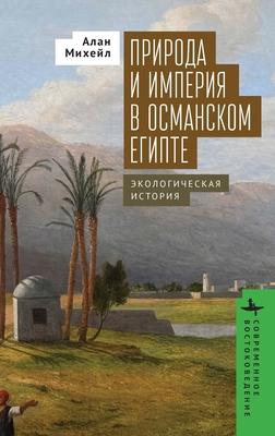 Nature and Empire in Ottoman Egypt: An Environmental History