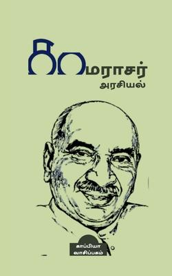 Kamarajar Politics / &#2965;&#3006;&#2990;&#2992;&#3006;&#2970;&#2992;&#3021; &#2949;&#2992;&#2970;&#3007;&#2991;&#2994;&#3021;