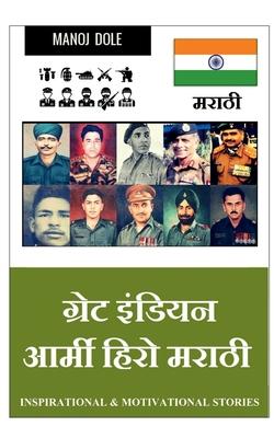 Great Indian Army Hero Marathi / &#2327;&#2381;&#2352;&#2375;&#2335; &#2311;&#2306;&#2337;&#2367;&#2351;&#2344; &#2310;&#2352;&#2381;&#2350;&#2368; &#