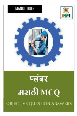 Plumber Marathi MCQ / &#2346;&#2381;&#2354;&#2306;&#2348;&#2352; &#2350;&#2352;&#2366;&#2336;&#2368; MCQ