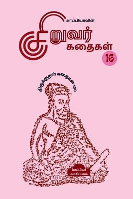 KAPPIYA'S CHILDREN STORIES-16 (Thirukkural Stories 100) / &#2965;&#3006;&#2986;&#3021;&#2986;&#3007;&#2991;&#3006;&#2997;&#3007;&#2985;&#3021; &#2970;