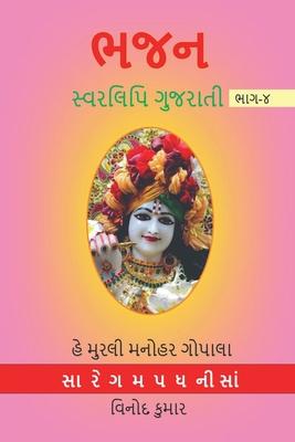 BHAJAN SWARLIPI GUJRATI, Part -4 / &#2733;&#2716;&#2728; &#2744;&#2765;&#2741;&#2736;&#2738;&#2751;&#2730;&#2751; &#2711;&#2753;&#2716;&#2736;&#2750;&